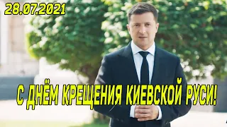 Владимир Зеленский поздравил Украину с Днём Крещения Киевской Руси!