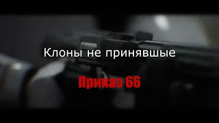 Клоны не принявшие приказ 66