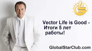 Vector Life is Good - Итоги 5 лет работы!