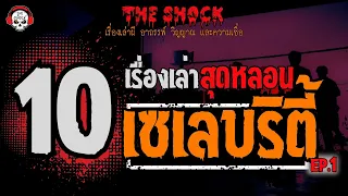 10 เรื่องเล่าสุดหลอนของ 10 เซเลบริตี้ (EP.1) l TheShock13