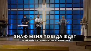 Знаю Меня Победа Ждет | See A Victory | Elevation Worship - Daniel Filimonov(LIVE COVER)