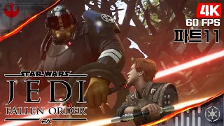 스타워즈 제다이 오더의 몰락(Starwars Jedi Fallen Order) 파트11