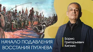 Начало подавления восстания Пугачёва / лектор - Борис Кипнис