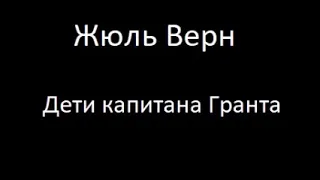 Дети капитана Гранта 3 часть Аудиокнига Жюль Верн