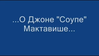 В память о Джоне "Соупе" макТавише