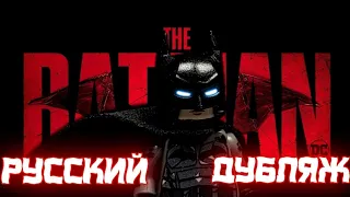 Lego "Batman 2021"Trailer(Русская озвучка/дубляж)