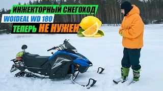 Cнегоход до 300 тысяч - Woideal WD180 (c ПСМ)