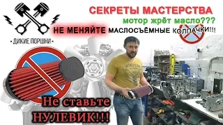 Не меняйте маслосъемные колпачки!!! И последствия фильтра нулевого сопротивления.