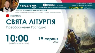 СВЯТА ЛІТУРГІЯ (Преображення Господнє) 🔴наживо  | 10:00  19 серпня 2023 року