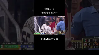 WBC名シーン【サヨナラタイムリー】