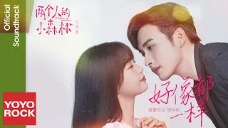 虞書欣 Esther Yu & 張彬彬 Vin Zhang《好像都一樣 When I Am with You》【兩個人的小森林 OST電視劇片尾曲】Official Lyric Video