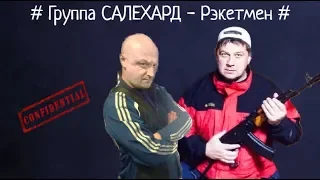 Группа САЛЕХАРД - Рэкетмен (Live 20.03.2020 ВОЛОГДА)