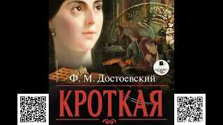 Кроткая. Достоевский. Аудиокнига