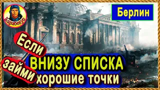 ТРИ ПОЗИЦИИ для СЛАБАКОВ! Понравились и не страшно! Берлин. Картовод Мир Танков