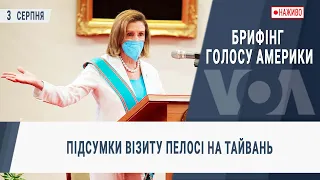 Брифінг Голосу Америки. Підсумки візиту Пелосі на Тайвань