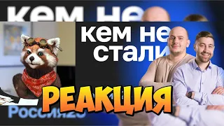 Кем не стала Россия 23. Из грузчика – в звёзды. Первое интервью...| реакция Red Panda | @netologytv