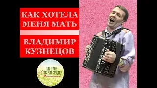 Народные песни. Как хотела меня мать. Владимир Кузнецов#folk