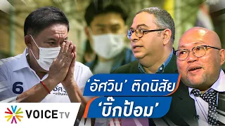 Talking Thailand - อัศวินเอาไงแน่ ปมเก็บสำเนาบัตรประชาชน บางวันรู้ บางวันไม่รู้