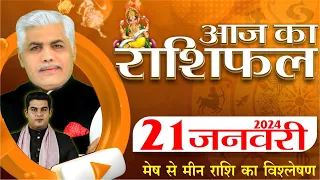 AAJ KA RASHIFAL | 21 January 2024 | आज का राशिफल | Tomorrow Horoscope | Kamal Shrimali Rashifal