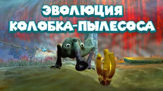 ЭВОЛЮЦИЯ КОЛОБКА-ПЫЛЕСОСА Eternal Cylinder Partner