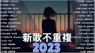 2023流行歌曲 - 2023最新歌曲 - 2023好听的流行歌曲❤️華語流行串燒精選抒情歌曲❤️ Top Chinese Songs 2023💦 douyin 抖音歌曲2023 - 抖音歌曲2023