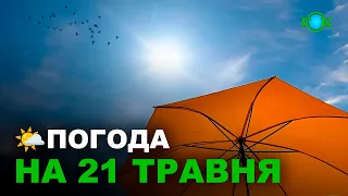 🌤Погода на 21 ТРАВНЯ/ Погода на завтра