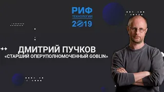 Дмитрий Goblin Пучков | Запись доклада на РИФ.Технологии 2019