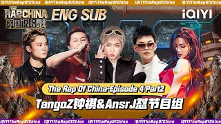 ▶EP4-2 TangoZ钟祺&AnsrJ对节目组？！| The Rap Of China 2023 | iQIYI中国说唱巅峰对决 FULL