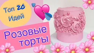 ТОП 20 Розовых Тортов на День Рождения и Любой Праздник!