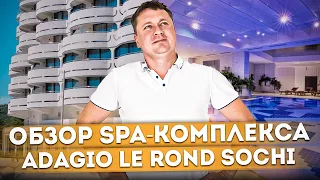 Обзор термального SPA-комплекса отеля "Adagio Le Rond Sochi (Адажио Ле Ронд)"