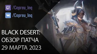 Black Desert: Патч от 29 марта (Баланс Мэгу, шоп)