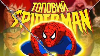 НАЙКРАЩИЙ МУЛЬТСЕРІАЛ ПРО ПАВУКА. Spider-Man: The Animated Series