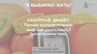 Сахарный диабет 1 и 2 типа излечим! Доктор Василий Чайка, Высшая школа Здоровья