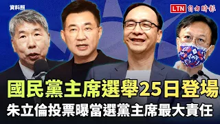 國民黨主席選舉25日登場 朱立倫投票曝當選黨主席最大責任