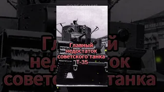 Главный недостаток советского танка Т-35 #shorts