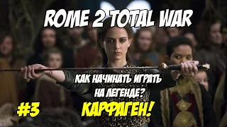 Rome 2 Total War. Как начинать играть на легенде? Карфаген #3