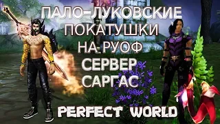 БЕГАЕМ, ТУПИМ НА РУОФ | САРГАС | Perfect World