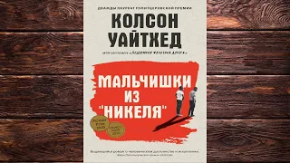 Мальчишки из «Никеля» (Колсон Уайтхед) Аудиокнига