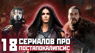 [ТОП-18] ЛУЧШИХ СЕРИАЛОВ ПРО ПОСТАПОКАЛИПСИС И ВЫЖИВАНИЕ 2020 / СЕРИАЛЫ ПРО АПОКАЛИПСИС И ВЫЖИВАНИЕ