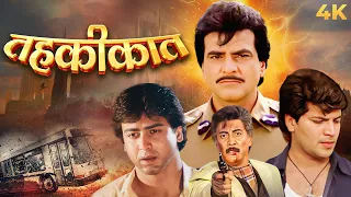 Tahqiqaat Full Movie 4k (तहकीकात 1993) Jeetendra, Danny Denzongpa, Aditya Pancholi @Ultramovies4k