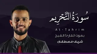 سورة التحريم كاملة القارئ شريف مصطفى | Surat At-Tahrim