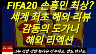 [4K] FIFA20 손흥민 세계 최초 해외 리뷰 반응 리액션 자막 번역