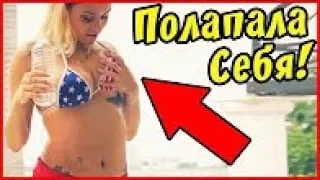 ЛУЧШИЕ ПРИКОЛЫ 2017 - Полапала Себя! 😄 | Подборка Приколов | Смешное видео