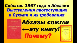 Абхазия и абхазы 2/3 ● Какую книгу сожгли абхазы? (русская версия)