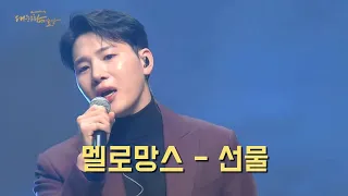 선물 / 멜로망스 김민석 정동환 / 대중문화예술상 시상식 축하공연 231021