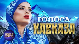 Популярные песни ЗВЁЗД Кавказа