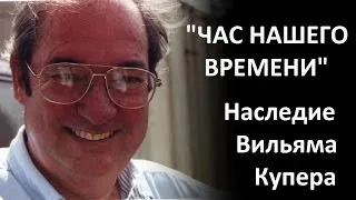 Час нашего времени. Наследие Вильяма Купера.