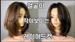 ENG) 얼굴이 작아보이는 레이어드컷 자르는 방법 Shorter layered hair cut/ how to cut short layers/ face framing/tutorial