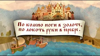 У КОГО по колено ноги в золоте, по локоть руки в серебре? | Гора Самоцветов | Студия Пилот