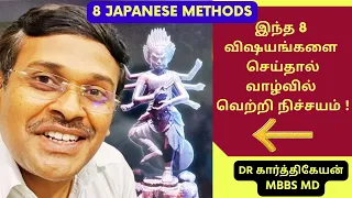 வாழ்வில் வெற்றி பெற 8 விஷயங்கள்! 8 simple Japanese habits that will make your life so much better!!